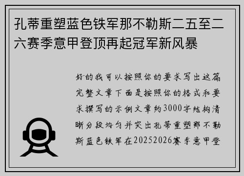 孔蒂重塑蓝色铁军那不勒斯二五至二六赛季意甲登顶再起冠军新风暴