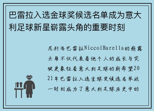 巴雷拉入选金球奖候选名单成为意大利足球新星崭露头角的重要时刻