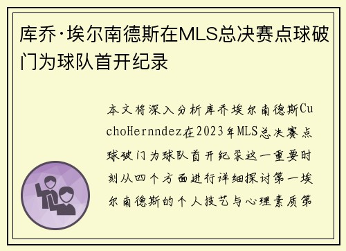 库乔·埃尔南德斯在MLS总决赛点球破门为球队首开纪录 库乔·埃尔南德斯在MLS总决赛点球破门为球队首开纪录