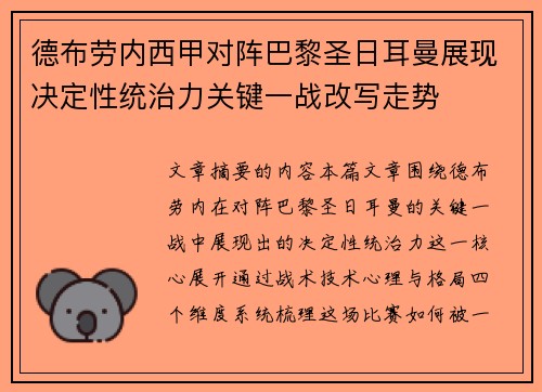 德布劳内西甲对阵巴黎圣日耳曼展现决定性统治力关键一战改写走势