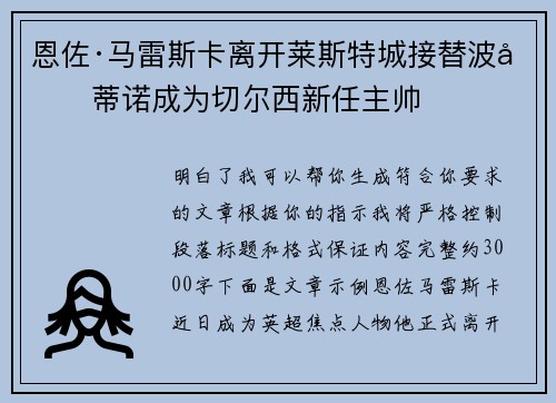 恩佐·马雷斯卡离开莱斯特城接替波切蒂诺成为切尔西新任主帅 恩佐·马雷斯卡离开莱斯特城接替波切蒂诺成为切尔西新任主帅