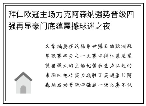 拜仁欧冠主场力克阿森纳强势晋级四强再显豪门底蕴震撼球迷之夜 拜仁欧冠主场力克阿森纳强势晋级四强再显豪门底蕴震撼球迷之夜