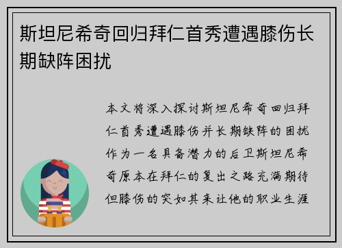 斯坦尼希奇回归拜仁首秀遭遇膝伤长期缺阵困扰 斯坦尼希奇回归拜仁首秀遭遇膝伤长期缺阵困扰