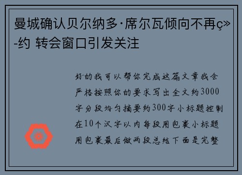 曼城确认贝尔纳多·席尔瓦倾向不再续约 转会窗口引发关注