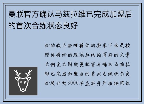 曼联官方确认马兹拉维已完成加盟后的首次合练状态良好 曼联官方确认马兹拉维已完成加盟后的首次合练状态良好