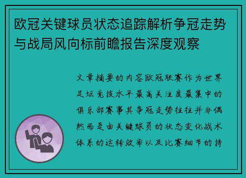 欧冠关键球员状态追踪解析争冠走势与战局风向标前瞻报告深度观察 欧冠关键球员状态追踪解析争冠走势与战局风向标前瞻报告深度观察
