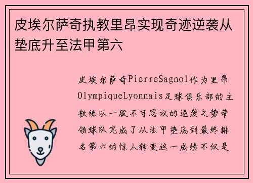 皮埃尔萨奇执教里昂实现奇迹逆袭从垫底升至法甲第六